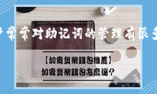 ImToken是一款备受欢迎的数字货币钱包，它同时支持多种区块链资产的管理。在使用这种数字钱包时，用户常常对助记词的管理有很多问题。其中一个热点话题是“ImToken能否修改助记词”。本文将详细探讨这一问题，并回答相关的常见问题。

ImToken能否修改助记词？详解及常见问题解答