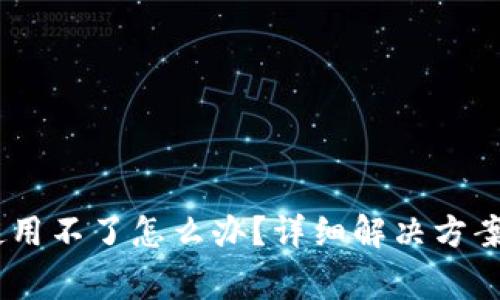  imToken安卓使用不了怎么办？详细解决方案与常见问题解析