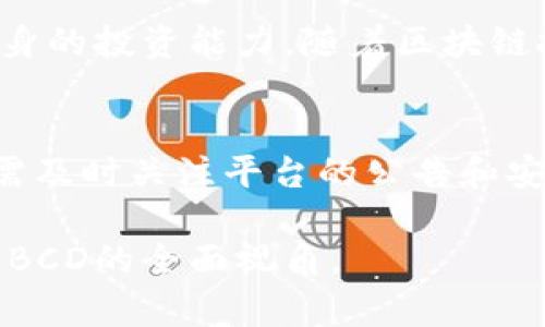   Tokenim能否存放BCD？ / 

 guanjianci Tokenim, BCD, 数字货币存储, 加密钱包, 数字资产管理 /guanjianci 

在数字货币发展的浪潮中，各类加密钱包和存储平台层出不穷。Tokenim作为一款新兴的数字资产管理平台，其功能及兼容性受到许多用户的关注。其中，一个常见的问题就是Tokenim是否能够存放BCD（Bitcoin Diamond）。BCD是一种分叉于比特币的数字货币，随着市场的变化，其存储和交易的便利性越来越被重视。本文将对这一问题进行深入探讨，并引导用户了解Tokenim的优势及其他相关知识。

Tokenim平台概述
Tokenim是一款功能强大的数字资产管理平台，致力于为用户提供安全、便捷的存储和交易解决方案。用户可以通过Tokenim轻松管理各种类型的数字资产，包括主流的加密货币及诸如BCD等相对小众的代币。Tokenim涵盖的功能不仅限于存储，还包括交易、资产交换、资产增值等多样化的服务。
Tokenim的用户界面直观易用，帮助用户快速上手。为了满足不同用户需求，平台不断其技术，提升安全性和功能的全面性。在快速发展的数字货币市场中，Tokenim展现出强大的市场适应能力和用户支持能力。

BCD（Bitcoin Diamond）简介
BCD，即Bitcoin Diamond，是比特币（Bitcoin）的一种分叉货币，于2017年推出。它旨在解决比特币的一些不足，例如交易速度慢和手续费高等问题。BCD采用了不同于比特币的区块产生机制，能够在增强安全性的同时，提高交易处理速度。
其实BCD并不只是比特币的一种变种，项目团队为了提升BCD的用户体验，实施了多项技术创新。比如，BCD使用了更小的区块时间和更大的区块大小来提高交易速率，让用户体验更加顺畅。不过，由于BCD的使用人群相对较小，因此在市场上流通的频率和价格波动较大。

Tokenim是否支持BCD的存储？
对于许多加密货币投资者来说，了解不同钱包的兼容性是非常重要的。Tokenim在其官网和社区论坛中明确提到，该平台支持多种类型的加密货币，包括比特币及其分叉货币。根据用户反馈与平台更新，Tokenim近期也开始逐步支持BCD的存储。
用户可以通过Tokenim创建BCD的专属钱包地址，以进行日常的存取款操作。相较于市场上的许多其他钱包，Tokenim提供了更加友好的操作流程，用户能够方便地在平台内查看自己的BCD资产，并进行必要的兑换和交易。

Tokenim与其他数字货币钱包对比
关于数字货币钱包的选择，Tokenim与其他平台（如Blockchain、Coinbase等）相比，具有一些独特的优势。首先，Tokenim实现了对多种加密货币的支持，用户在同一平台可以管理多种资产，而不必频繁切换不同的钱包。
其次，Tokenim重视用户体验和安全性，采用了先进的加密技术，以确保用户资产的安全。同时，Tokenim提供了高效的客户支持团队，能够及时解决用户在使用过程中遇到的问题。此外，Tokenim的手续费相对合理，适合广泛的用户群体。

如何使用Tokenim存放BCD？
若要在Tokenim上存放BCD，用户需要首先完成账户注册并进行身份验证。完成后，用户可以在钱包界面找到BCD的选项，并生成一个专属的BCD钱包地址。这一过程是快捷而简单的，用户只需依照系统提示操作即可。
完成钱包地址生成之后，用户可以方便地将自己的BCD从其他交易所转入Tokenim钱包中。在转账过程中，用户应注意选择正确的网络与地址，以确保资金顺利到账。收到BCD后，用户可在Tokenim内自由查看和管理这些资产。

安全性问题：如何保障Tokenim账户的安全？
在涉及到数字货币时，安全性无疑是每位用户的重中之重。对于Tokenim而言，平台采取了一系列安全措施来保障用户资金的安全。首先，Tokenim采用了两步验证机制，用户登录与交易时需进行多重身份验证。
此外，Tokenim还在服务器端做了许多安全防护措施，包括防DDoS攻击、用户数据加密存储等。这些措施有效提高了Tokenim平台的安全性，使用户可以更加安心地管理和存放自己的BCD及其他数字资产。

可能相关的问题

1. Tokenim的手续费如何？
Tokenim的手续费结构比较透明，不同类型的交易会有不同的费率。一般而言，存款是免费的，而提现和交易可能会收取一定的手续费用。具体费用标准会在平台上清晰列出，用户在进行交易前可以进行查看和预估。在选择钱包时，手续费是用户需要考虑的重要因素，Tokenim在这方面的竞争力表现良好。

2. Tokenim的客户支持服务如何？
Tokenim为用户提供了多种客户支持渠道，包括FAQ，在线客服和社区讨论论坛等。无论用户在操作上的问题，还是对币种的疑问，客户支持团队都能提供专业的解答和指导。此外，Tokenim定期组织线上活动，与社区保持互动，确保用户随时获取最新的信息与技术支持。这种活跃的客户支持提升了用户的满意度和使用体验。

3. 其他支持BCD的钱包有哪些？
除了Tokenim，许多其他钱包也支持BCD的存储。例如，Exodus、Coinomi和宝宝钱包等都在其功能列表中包含BCD的选项。这些钱包各自也有其特色，比如安全性、用户界面和手续费结构的差异。用户在选择使用时应根据自己的需求和偏好进行合理评估。

4. BCD的市场前景如何？
BCD虽然在市场份额上不如主流币如比特币和以太坊，但是其技术特点和应用潜力仍然引起许多投资者的关注。市场的规律是波动的，因此用户在投资BCD时，仍需谨慎评估市场风险和自身的投资能力。随着区块链技术的进一步发展，BCD或在某些应用场景中展现出独特的价值。

5. 如何确保资产不被黑客攻击？
为了确保数字资产的安全性，用户在使用Tokenim或其他任何数字钱包时，都应采取相应的风险防范措施。例如，定期更换密码、开启双重验证，以及不公开自己的私钥和密码等。此外，用户需及时关注平台的公告和安全动态，避免投资于低信誉或高风险的项目。总之，保障数字资产安全的关键在于用户的自我防范意识和信息敏感度。

总结：Tokenim作为一款符合大众需求的数字资产存储平台，支持包括BCD在内的多种数字货币，帮助用户高效管理自己的资产。通过本文的详细分析，希望能够为用户提供关于Tokenim及BCD的全面视角。