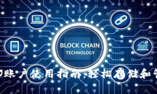  比太钱包HD账户使用指南：轻松存储和管理数字资产