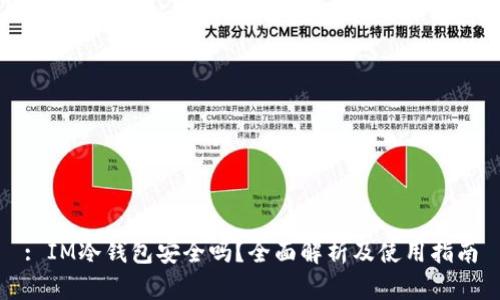 : IM冷钱包安全吗？全面解析及使用指南