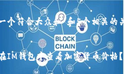 思考一个符合大众和 和5个相关的关键词


如何在IM钱包中查看加密货币价格？