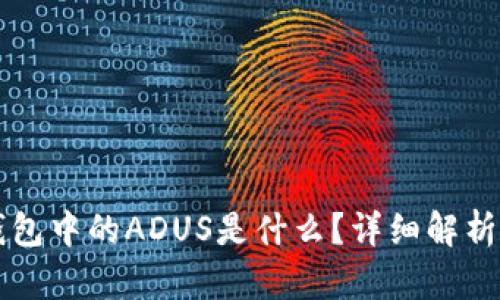 IMTOKEN钱包中的ADUS是什么？详细解析与使用指南