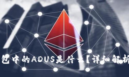IMTOKEN钱包中的ADUS是什么？详细解析与使用指南