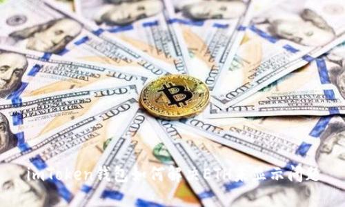 imToken钱包如何解决ETH未显示问题