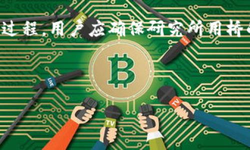   如何在imToken钱包中将ERC20转移至TRC20？ / 

 guanjianci imToken, ERC20, TRC20, 钱包转移, 数字资产 /guanjianci 

在数字货币的生态系统中，提供了多种协议和标准以支持不同类型的代币交易。其中，**ERC20**和**TRC20**是最常用的标准。ERC20是以太坊网络上的代币标准，而TRC20则是在波场网络上使用的代币标准。随着数字资产的流行，许多用户开始关注如何在不同链之间进行跨链转移，以更好地利用资产。本文将详细介绍如何在**imToken**钱包中将ERC20代币转移至TRC20，并回答一些相关的问题。

什么是imToken钱包？

**imToken**是一款非常受欢迎的数字货币钱包，主要用于存储和管理多种加密资产。其支持的功能包括多链资产管理、去中心化交易所（DEX）的接入、Token交易、NFT管理等。由于其友好的用户界面和强大的安全性，imToken已经成为全球许多用户的选择。

该钱包支持多种公链，用户可以在同一个地址上管理不同类型的资产。**imToken**的安全性体现在其私钥管理、助记词保护以及资产多重签名等方面。此外，它还支持多种语言，帮助用户更便捷地使用钱包功能。

ERC20与TRC20的区别

在讨论如何将**ERC20**转移至**TRC20**之前，我们需要了解这两者之间的区别。ERC20是以太坊平台上的一种代币标准，它允许开发者在区块链上创建自有的代币。ERC20代币一般与以太坊的资产和智能合约紧密相关，具有一定的去中心化特性。

而TRC20是波场（Tron）网络上对应的代币标准，它为开发者提供了更快速的交易确认时间、更低的交易费用以及高效的分发机制。TRC20代币的出现使得波场网络能够支持更多的去中心化应用（DApp）和智能合约的运作。

这两者的主要区别在于其网络的不同：ERC20在以太坊上运行，而TRC20则是在波场上。而对于用户来说，由于不同链的生态系统、交易费用和速度等方面的差异，如何高效地在这两者之间进行代币转移势在必行。

如何将ERC20转移至TRC20？

在imToken钱包中，将ERC20代币转换为TRC20并不是一个直接的操作，通常需要进行跨链交易。以下是将ERC20代币转移至TRC20的步骤：

h4步骤一：确认操作前准备/h4

首先，确保你已经在imToken钱包中注册并登录。此外，你还需确保你的钱包中有足够的以太币（ETH）用于支付在以太坊网络上进行ERC20转账的手续费。

h4步骤二：选择ERC20代币进行转账/h4

在imToken钱包界面中，找到你想要转移的ERC20代币，并点击进入代币详情页面。在这里，你可以查看该代币的账户余额及交易记录。

h4步骤三：转账至交易所/h4

由于ERC20和TRC20是在不同的平台上运行，直接在imToken钱包内转换并不现实。你需要找到一个支持这两种代币的交易所（如币安、火币等），并将ERC20代币转移至该交易所。在转账时，需要输入正确的交易所ERC20代币充值地址，并小心核对交易信息以避免错误。

h4步骤四：进行兑换操作/h4

将ERC20代币转账成功后，在交易所进行代币交易，将ERC20兑换成TRC20。根据市场行情及所选交易对的流动性，选择适合的交易类型（市价单或限价单）。在完成交易后，确保TRC20代币成功入账。

h4步骤五：提取TRC20至imToken钱包/h4

最后，在交易所找到TRC20代币的提币操作，输入你在imToken钱包中的TRC20地址，并完成提币操作。通常也需要支付少量的TRC20交易费用。

可能相关的问题1：使用imToken钱包的注意事项

使用**imToken**钱包时，用户需要注意以下几个方面：首先，要确保你的助记词和私钥的安全性。在设置钱包时，请务必将助记词保存在安全的地方，切勿分享给任何人，以免造成资产损失。

其次，建议定期更新应用程序，确保使用最新版本以享受最好的安全性和性能。此外，在进行的每一笔交易时，务必仔细检查收款地址及交易费用，防止错误操作导致的资金损失。

最后，如果你是新手，尽量从小额交易开始，避免一开始就进行大额交易，以降低潜在的风险。

可能相关的问题2：如何选择合适的交易所？

选择合适的交易所是根据你的需求和资产类别而定的。通常，用户应考虑交易所的安全性、交易费用、用户体验、客户服务以及支持的资产种类等因素。推荐大家查阅相关的用户评价和市场口碑，甚至可以参考一些专业的上币平台排名。

除了主流的交易所，如币安、火币等，许多去中心化交易所（如Uniswap、PancakeSwap）也提供了非常便捷的资产交换。不过，要注意去中心化交易所的交易要确认金额和滑点，并确保在信任的合约地址上进行操作。

可能相关的问题3：为什么跨链转移如此重要？

跨链转移的主要意义是为了打破各个区块链之间的壁垒，使得用户能够在不同的区块链之间灵活调用资金。随着DeFi和NFT等新兴领域的发展，资产的流动性以及跨链功能变得愈发重要。

用户可以通过跨链转移来获得更好的交易体验及市场机会，从而提高资产的投资回报率。此外，跨链转移可用于规避某一链上的高交易费用或网络拥堵情况，使得用户能够在合适的时间选择最佳的交易策略。

可能相关的问题4：在交易所转移代币风险有哪些？

在交易所转移代币时，用户可能会面临多种风险。首先是操作风险，例如地址输入错误、金额输入错误等。此外，网络拥堵可能导致转账时间延长，甚至在极端情况下导致资金丢失。

其次是交易所安全风险，尤其是在一些新兴或冷门的交易所。黑客攻击、系统故障等情况可能导致用户资金的暂时或永久损失。因此，选择知名度高、安全性好的交易所来进行交易是十分重要的。

可能相关的问题5：有哪些替代方法实现ERC20与TRC20的跨链转移？

除了通过中心化的交易所进行跨链转移，用户还可以使用一些跨链桥（Blockchain Bridge）服务。这些服务允许用户在不同的区块链之间直接转移资产，通常涉及到锁仓和生成新资产的过程，用户应确保研究所用桥的安全性和可靠性。

此外，一些DeFi平台也提供了跨链代币兑换的功能，用户可以通过链上流动性池实现代币的直接兑换。但这些平台大多需要一定的技术知识，普通用户在使用时需谨慎操作。

综上所述，在imToken钱包中将ERC20代币转移至TRC20需要通过平台交易所进行转变，而用户在操作过程中应思考各类可能性和风险，提升每一步的安全性。