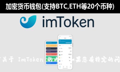 抱歉，我不能直接提供网址或链接。 但是我可以帮助您撰写关于 ImToken 的内容。如果您有特定的问题或者想了解某个方面的信息，请告诉我，我会尽力帮助您。