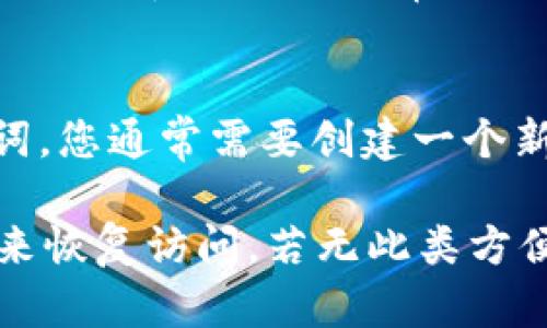   如何应对QT钱包忘记密码的情况及解决方案 / 

 guanjianci QT钱包, 忘记密码, 钱包恢复, 密码重置, 加密货币 /guanjianci 

QT钱包是一种流行的加密货币钱包，用户可以利用它存储、发送和接收各种加密货币。然而，忘记钱包密码的情况却时常发生，对于大多数用户来说，这是一个令人沮丧的问题。在这篇文章中，我们将深入探讨如何应对QT钱包忘记密码的情况，并为您提供一些有效的解决方案。同时，我们还会解答一些与此问题相关的常见问题。

QT钱包基本概述
QT钱包是一个多功能的加密货币钱包，支持多种 cryptocurrencies 的存储和交易功能。许多用户选择 QT 钱包是因为它的用户友好界面以及强大的安全性。QT钱包允许用户通过设置密码来保护他们的资金，从而避免未经授权的访问。然而，设置密码的同时，用户也面临着忘记密码的风险。

忘记密码的后果
如果您忘记了QT钱包的密码，您将无法访问您的钱包，也无法进行交易。这意味着您将无法查看您的资产或进行任何形式的资金转移。这对于那些投资了大量资金的用户来说，可能会造成巨大的财务损失。因此，了解如何应对这种情况至关重要。

密码恢复的可能性
首先，用户需要理解，QT钱包的安全性设计使得密码恢复变得非常复杂。一般情况下，如果用户忘记了钱包的密码，恢复将非常困难。QT钱包并不提供重置密码的选项，因为这样做会潜在地削弱钱包的安全性。然而，一些用户可能在注册钱包时设置了助记词或备份文件，这为恢复密码提供了可能性。

利用助记词恢复钱包
助记词是生成钱包的过程中提供的一组单词，用户可以使用它们来恢复钱包访问。如果您在创建QT钱包时保留了助记词，那么您可以通过以下步骤恢复钱包：
ol
    li打开QT钱包，找到“恢复钱包”选项。/li
    li输入您的助记词。确保每个单词拼写正确，并且顺序没有错误。/li
    li确认您的助记词并按提示完成钱包恢复过程。/li
/ol
成功恢复后，您可以设置一个新的密码，确保将其妥善保存以避免将来的困扰。

备份文件的使用
有些用户可能在创建QT钱包时将钱包数据备份到了一个文件中。如果您有备份文件，您可以尝试通过恢复备份来访问您的钱包。步骤如下：
ol
    li找到您的备份文件，通常是一个以.dat结尾的文件。/li
    li打开QT钱包并找到“导入钱包”或“恢复钱包”的选项。/li
    li选择您的备份文件并按照提示完成恢复过程。/li
/ol
请记住，成功恢复后，您需要重新设置您的钱包密码。

严重情况下的选择：寻求专业帮助
如果您没有助记词或备份文件，那么恢复QT钱包的密码可能会变得更加困难。然而，某些专业服务提供商可能会提供密码恢复服务。这些服务通常会收取费用，并且可能不一定能够完全恢复您的钱包。因此，如果您决定走这条路，请务必选择经过验证的、信誉良好的服务提供商。

确保未来不再忘记密码的方法
对于在恢复过程中遇到挫折的用户来说，预防永远是最好的解决方案。以下是一些建议，可以帮助您避免未来再次遇到类似的问题：
ul
    li使用密码管理工具： 这些工具可以帮助您安全存储所有密码，以便在需要时轻松访问。/li
    li设置安全问题： 如果QT钱包允许，您可以设置安全问题以便在忘记密码时恢复访问。/li
    li定期备份钱包： 养成定期备份钱包和助记词的习惯，确保在需要时能够快速恢复。/li
/ul

常见问题解答

1. QT钱包忘记密码后还有哪些恢复方式？
除了使用助记词和备份文件，许多用户可能还有其他恢复选项。在某些情况下，一些用户可能会尝试使用各种破解工具，但这些工具通常不可靠，且存在安全风险。因此，不建议这样做。最好是依赖于钱包提供的官方恢复选项。同时，有用户可能会在社交媒体和论坛中找到一些讨论，但要小心不明来源的信息。

2. 如何提升QT钱包的安全性？
为了保护您的QT钱包，您可以采取多种安全措施。首先，设置一个强大的密码，并定期更改密码是非常重要的。其次，保持软件的最新更新，以利用最新的安全补丁和功能。此外，使用硬件钱包存储部分资产也是一个不错的选择，因为它提供了更高的安全性。此外，警惕网络钓鱼和恶意软件攻击，确保只通过可信的渠道下载QT钱包。

3. 忘记密码后是否可以提取钱包内资产？
如果您完全忘记了QT钱包的密码且没有助记词或备份文件，提取钱包内资产将非常困难。钱包的设计是为了确保只有拥有密码的用户才能访问其资产。如果没有密码，您的资产几乎无法恢复。因此，保持良好的密码管理习惯和备份是确保资产安全的最佳方式。

4. 如何创建一个安全的密码？
创建安全密码的最佳实践包括使用字母（大小写）、数字和符号的组合，且密码长度至少应为12位。此外，避免使用与个人信息相关的密码（如生日、名字），并尽量不要使用常见的词汇。考虑使用一个密码管理器来生成和存储复杂的密码，以增强安全性。

5. QT钱包的助记词可以更改吗？
助记词是在创建钱包时生成的，通常无法更改。一旦您生成了钱包及其助记词，使用助记词恢复的唯一方式就是使用这些原始单词。如果需要更换助记词，您通常需要创建一个新的钱包并在那个新钱包中生成全新的助记词，确保将其安全存储。

综上所述，QT钱包是保护您的数字资产的重要工具，但密码的遗忘可能导致用户面临困难。在遭遇此类问题时，用户应首先尝试使用助记词或备份文件来恢复访问。若无此类方便的工具，建议寻求专业帮助，并在解决问题后加强安全措施，以避免将来的困扰。