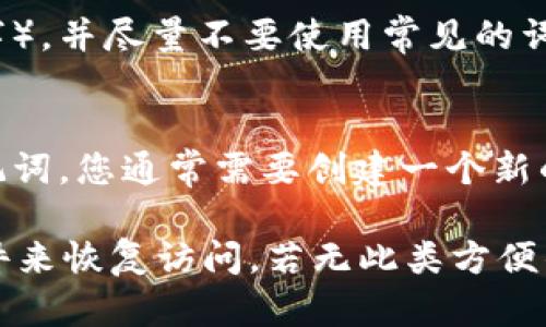   如何应对QT钱包忘记密码的情况及解决方案 / 

 guanjianci QT钱包, 忘记密码, 钱包恢复, 密码重置, 加密货币 /guanjianci 

QT钱包是一种流行的加密货币钱包，用户可以利用它存储、发送和接收各种加密货币。然而，忘记钱包密码的情况却时常发生，对于大多数用户来说，这是一个令人沮丧的问题。在这篇文章中，我们将深入探讨如何应对QT钱包忘记密码的情况，并为您提供一些有效的解决方案。同时，我们还会解答一些与此问题相关的常见问题。

QT钱包基本概述
QT钱包是一个多功能的加密货币钱包，支持多种 cryptocurrencies 的存储和交易功能。许多用户选择 QT 钱包是因为它的用户友好界面以及强大的安全性。QT钱包允许用户通过设置密码来保护他们的资金，从而避免未经授权的访问。然而，设置密码的同时，用户也面临着忘记密码的风险。

忘记密码的后果
如果您忘记了QT钱包的密码，您将无法访问您的钱包，也无法进行交易。这意味着您将无法查看您的资产或进行任何形式的资金转移。这对于那些投资了大量资金的用户来说，可能会造成巨大的财务损失。因此，了解如何应对这种情况至关重要。

密码恢复的可能性
首先，用户需要理解，QT钱包的安全性设计使得密码恢复变得非常复杂。一般情况下，如果用户忘记了钱包的密码，恢复将非常困难。QT钱包并不提供重置密码的选项，因为这样做会潜在地削弱钱包的安全性。然而，一些用户可能在注册钱包时设置了助记词或备份文件，这为恢复密码提供了可能性。

利用助记词恢复钱包
助记词是生成钱包的过程中提供的一组单词，用户可以使用它们来恢复钱包访问。如果您在创建QT钱包时保留了助记词，那么您可以通过以下步骤恢复钱包：
ol
    li打开QT钱包，找到“恢复钱包”选项。/li
    li输入您的助记词。确保每个单词拼写正确，并且顺序没有错误。/li
    li确认您的助记词并按提示完成钱包恢复过程。/li
/ol
成功恢复后，您可以设置一个新的密码，确保将其妥善保存以避免将来的困扰。

备份文件的使用
有些用户可能在创建QT钱包时将钱包数据备份到了一个文件中。如果您有备份文件，您可以尝试通过恢复备份来访问您的钱包。步骤如下：
ol
    li找到您的备份文件，通常是一个以.dat结尾的文件。/li
    li打开QT钱包并找到“导入钱包”或“恢复钱包”的选项。/li
    li选择您的备份文件并按照提示完成恢复过程。/li
/ol
请记住，成功恢复后，您需要重新设置您的钱包密码。

严重情况下的选择：寻求专业帮助
如果您没有助记词或备份文件，那么恢复QT钱包的密码可能会变得更加困难。然而，某些专业服务提供商可能会提供密码恢复服务。这些服务通常会收取费用，并且可能不一定能够完全恢复您的钱包。因此，如果您决定走这条路，请务必选择经过验证的、信誉良好的服务提供商。

确保未来不再忘记密码的方法
对于在恢复过程中遇到挫折的用户来说，预防永远是最好的解决方案。以下是一些建议，可以帮助您避免未来再次遇到类似的问题：
ul
    li使用密码管理工具： 这些工具可以帮助您安全存储所有密码，以便在需要时轻松访问。/li
    li设置安全问题： 如果QT钱包允许，您可以设置安全问题以便在忘记密码时恢复访问。/li
    li定期备份钱包： 养成定期备份钱包和助记词的习惯，确保在需要时能够快速恢复。/li
/ul

常见问题解答

1. QT钱包忘记密码后还有哪些恢复方式？
除了使用助记词和备份文件，许多用户可能还有其他恢复选项。在某些情况下，一些用户可能会尝试使用各种破解工具，但这些工具通常不可靠，且存在安全风险。因此，不建议这样做。最好是依赖于钱包提供的官方恢复选项。同时，有用户可能会在社交媒体和论坛中找到一些讨论，但要小心不明来源的信息。

2. 如何提升QT钱包的安全性？
为了保护您的QT钱包，您可以采取多种安全措施。首先，设置一个强大的密码，并定期更改密码是非常重要的。其次，保持软件的最新更新，以利用最新的安全补丁和功能。此外，使用硬件钱包存储部分资产也是一个不错的选择，因为它提供了更高的安全性。此外，警惕网络钓鱼和恶意软件攻击，确保只通过可信的渠道下载QT钱包。

3. 忘记密码后是否可以提取钱包内资产？
如果您完全忘记了QT钱包的密码且没有助记词或备份文件，提取钱包内资产将非常困难。钱包的设计是为了确保只有拥有密码的用户才能访问其资产。如果没有密码，您的资产几乎无法恢复。因此，保持良好的密码管理习惯和备份是确保资产安全的最佳方式。

4. 如何创建一个安全的密码？
创建安全密码的最佳实践包括使用字母（大小写）、数字和符号的组合，且密码长度至少应为12位。此外，避免使用与个人信息相关的密码（如生日、名字），并尽量不要使用常见的词汇。考虑使用一个密码管理器来生成和存储复杂的密码，以增强安全性。

5. QT钱包的助记词可以更改吗？
助记词是在创建钱包时生成的，通常无法更改。一旦您生成了钱包及其助记词，使用助记词恢复的唯一方式就是使用这些原始单词。如果需要更换助记词，您通常需要创建一个新的钱包并在那个新钱包中生成全新的助记词，确保将其安全存储。

综上所述，QT钱包是保护您的数字资产的重要工具，但密码的遗忘可能导致用户面临困难。在遭遇此类问题时，用户应首先尝试使用助记词或备份文件来恢复访问。若无此类方便的工具，建议寻求专业帮助，并在解决问题后加强安全措施，以避免将来的困扰。