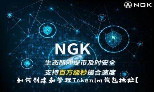 如何创建和管理Tokenim钱包地址？