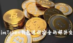如何使用imToken钱包进行安