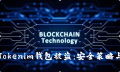 如何防止Tokenim钱包被盗：