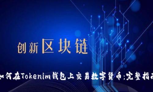 如何在Tokenim钱包上交易数字货币：完整指南