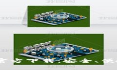  imToken钱包电脑版官方下载