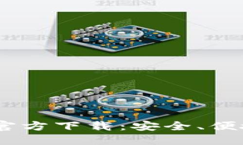  imToken钱包电脑版官方下载：安全、便捷的数字资产管理工具