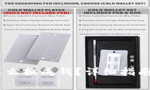  imtoken钱包怎么换成钱？详细指南与常见问题解答