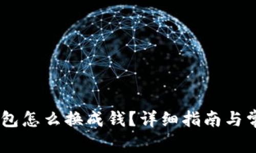  imtoken钱包怎么换成钱？详细指南与常见问题解答