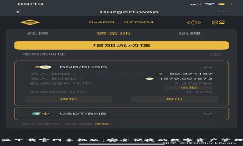 比特派下载官网手机版：安全便捷的数字资产管理工具
