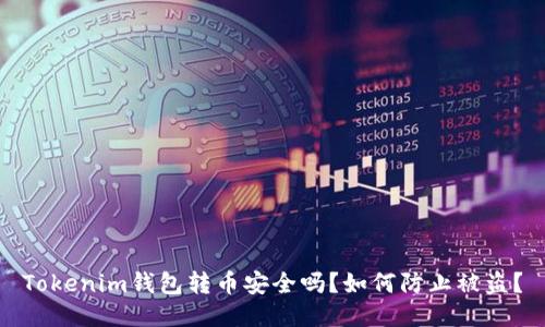 Tokenim钱包转币安全吗？如何防止被盗？