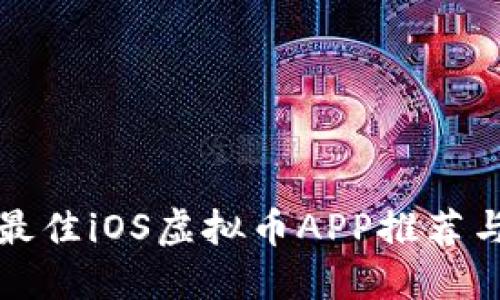  2023年最佳iOS虚拟币APP推荐与使用指南
