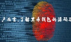 黑币钱包源码修改是一个