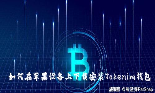  如何在苹果设备上下载安装Tokenim钱包