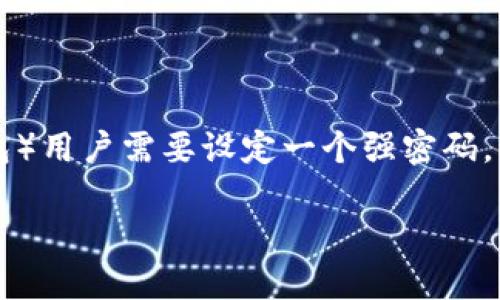 离线钱包密码是一个重要的概念，为了确保数字货币的安全性，离线钱包（又称硬件钱包或冷钱包）用户需要设定一个强密码。本篇文章将深入探讨什么是离线钱包密码，如何设置一个强密码，以及离线钱包的其他相关内容。

离线钱包密码的重要性及设置指南