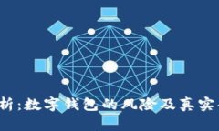  深入解析：数字钱包的风