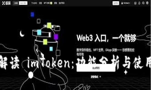 全面解读 imToken：功能分析与使用指南