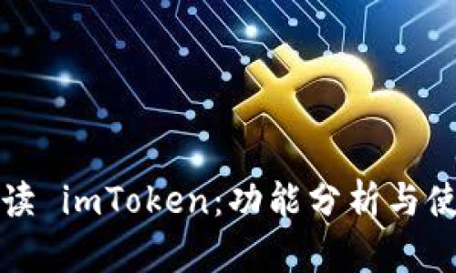 全面解读 imToken：功能分析与使用指南