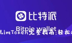 币安提现imToken完整指南：