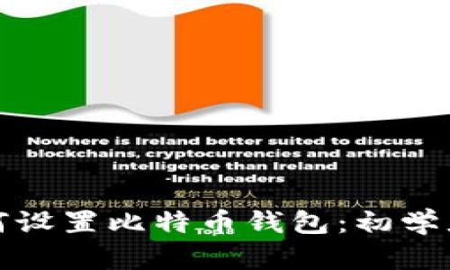 : 如何设置比特币钱包：初学者指南