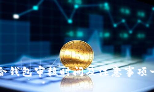 联合钱包审核时间及注意事项一览