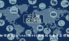 如何通过imToken将EOS转账到