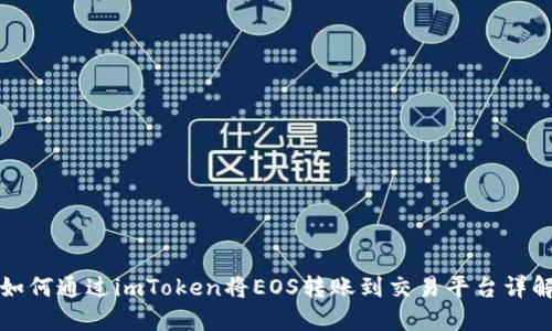 如何通过imToken将EOS转账到交易平台详解