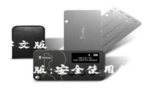 比特派钱包下载中文版

比特派钱包下载中文版：安全使用数字资产的最佳选择