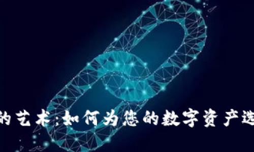 imToken钱包命名的艺术：如何为您的数字资产选择一个完美的名称