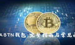 如何获取BTN钱包：完整指