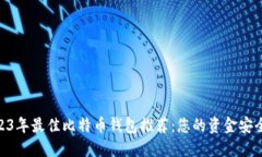 : 2023年最佳比特币钱包推