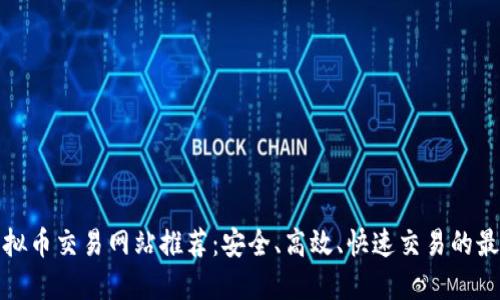 十大虚拟币交易网站推荐：安全、高效、快速交易的最佳选择