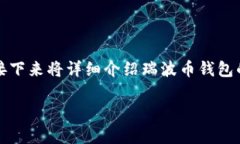 瑞波币钱包的确有中文版