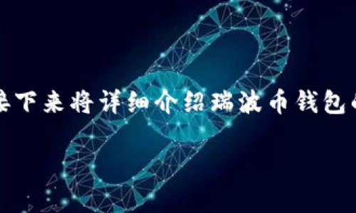 瑞波币钱包的确有中文版本，适合中文用户使用。接下来将详细介绍瑞波币钱包的功能、使用方法以及市场上的一些热门钱包选择。

瑞波币钱包有哪些中文版本？