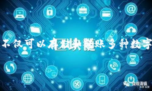 imToken钱包可转什么币
imToken 是一款非常流行的数字资产钱包,因其安全性、便捷性和支持多种数字货币而受到广大用户的欢迎。作为一款功能强大的钱包,imToken不仅可以存储和转账多种数字货币,还支持兑换和DeFi功能,使其在区块链生态系统中扮演了重要的角色。用户在使用imToken钱包时,常常会关注其支持的币种以及相关功能。
imToken钱包支持哪些数字货币转账?