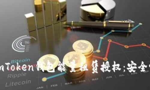 imToken钱包能量租赁授权:安全吗?