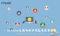 : imToken支持的硬件钱包及