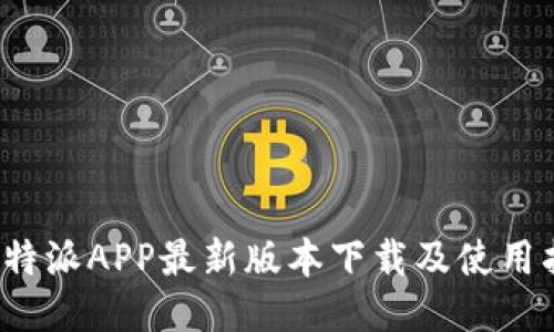  比特派APP最新版本下载及使用指南