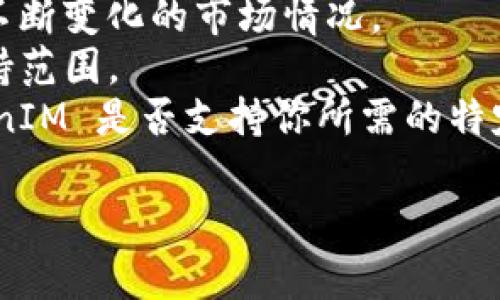 EOS 是一个区块链平台，旨在为去中心化应用程序（dApps）提供可扩展性和灵活性。而提到 TokenIM，它是一个基于区块链的数字资产管理工具，通常用于管理和交易不同种类的代币。那么，是否可以将 EOS 上的资产提到 TokenIM 呢？这个问题并不简单，因为需要考虑多个技术和操作上的因素。

### 1. EOS 与 TokenIM 的基本概念
在讨论 EOS 和 TokenIM 之前，我们需要先了解这两个概念。

#### EOS
EOS 是一种区块链协议，具有非常高的处理速度和使用便利性。在许多加密货币项目中，EOS 因其良好的用户体验和性能而受到青睐。EOS 的设计让开发者能够创建快速且花费低廉的去中心化应用程序（dApps）。

#### TokenIM
TokenIM 是一个数字资产管理工具，旨在提供安全的加密货币存储和交易选项。TokenIM 支持多种主流区块链，用户可以存储和管理多种不同的代币。因此，TokenIM 被视为一种非常方便的资产管理工具，特别是在进行多种数字资产交易时。

### 2. EOS 资产的提取与 TokenIM 的兼容性
在理解了 EOS 和 TokenIM 后，我们可以讨论将 EOS 上的代币提取到 TokenIM 的兼容性问题。一般而言，要将任何区块链上的资产转移至另一平台，需要两者之间有一定的兼容性。这通常涉及两个方面：

#### 资产标准
EOS 代币通常采用 EOSIO 的标准，而 TokenIM 则需要能够支持这些标准。TokenIM 目前支持 Ethereum（以太坊）和其他一些主流区块链，但对于 EOS 的支持需要具体查看其官方文档和声明。

#### 交易协议
资产的转移通常涉及两个区块链之间的交互，如原子交换或跨链技术。此类技术需要双方的协议能够相互通信，以避免资产在转移过程中丢失。因此，如果 EOS 与 TokenIM 无法实现这种兼容性，那么将 EOS 代币提取至 TokenIM 将是一个挑战。

### 3. EOS 代币的提取方法
如果 EOS 和 TokenIM 的兼容性可以实现，那么提取过程通常涉及几个步骤：

#### 创建钱包
首先，你需要在 TokenIM 上创建一个钱包，确保它能够接收 EOS 代币。

#### 获取代币地址
在 TokenIM 钱包中，你需要找到你的 EOS 地址。这是你接收代币的地址。

#### 执行交易
使用 EOS 钱包（如 Scatter 或其他支持 EOS 的钱包），你可以选择将你的 EOS 代币发送到 TokenIM 中的地址。

#### 确认交易
一旦你在 EOS 钱包中发出了交易，你将需要等待区块链确认交易。这通常只需几秒钟至几分钟。

### 4. 总结
是否可以将 EOS 中的代币提到 TokenIM，主要取决于两者的兼容性及技术协议。要顺利完成转移，你需要确保完整理解相关的程序和协议。

### 可能的相关问题

1. **EOS 与其他区块链的兼容性如何？**
2. **TokenIM 的使用教程是什么？**
3. **如何确保交易过程的安全性？**
4. **关于 EOS 的未来发展方向有哪些？**
5. **TokenIM 支持哪些主要的代币和区块链？**

接下来，我们将逐个详细介绍这些问题。

### 1. EOS 与其他区块链的兼容性如何？
EOS 是一种独立的区块链技术，其设计初衷使其能够高效支持去中心化应用（dApps）。然而，随着区块链技术的不断演进，跨链兼容性变得日益重要。
在与其他区块链（尤其是以太坊、比特币等）的兼容性方面，EOS 具有一定的优势。EOS 的交易速度和低费用使得它在某些场景中更具吸引力。
不过，EOS 本身并不直接支持与其他区块链的资产直接转移，以太坊标准的代币，如 ERC20，可能在其他平台上更为流行。因此，EOS 与其他区块链的兼容性往往需要借助第三方工具或协议，比如跨链技术。
简而言之，EOS 的兼容性能是一个复杂的问题，取决于目标区块链的特性、资产标准、协议的复杂性以及双方如何设计互操作性。

### 2. TokenIM 的使用教程是什么？
TokenIM 提供了一些便捷的功能，普通用户也能轻松上手。首先，下载 TokenIM 应用，安装后，用户需要创建一个新的钱包。该过程包括设置密码和备份私钥，小心务必将这两个信息妥善保管。
在钱包创建完成后，用户可以浏览支持的代币，依照需要进行添加。在 TokenIM 上，用户也可以查看市场行情、进行资产交易。选择资产后，可通过提供的地址进行接收或转账，简单易懂。
TokenIM 的界面设计友好，加上实时的行情更新，很适合新手用户群体。同时，它还提供关于合约的安全提示，从而帮助用户提高安全意识。
总之，TokenIM 不仅仅是一个数字资产管理工具，它更是一种旨在降低用户操作难度的工具。通过其友好的界面，用户能够高效管理自己的加密资产。

### 3. 如何确保交易过程的安全性？
在处理区块链交易时，安全性是最为重要的一环。确保交易过程安全的关键因素有多个，例如，选择信誉良好的数字钱包、启用双因素认证、定期更新安全措施等。
首先，使用高信誉度的钱包服务是确保交易安全的首要步骤。选择有良好评价的钱包，且要确保其提供的安全措施足够强大。
其次，启用双因素认证（2FA）是一种非常有效的安全设计，可以在登录和进行敏感操作时增加安全层。这样即便你的密码被泄露，恶意方也难以成功入侵。
另外，定期更新你的安全策略，例如更换密码和检查安全设置等，都能有效降低潜在风险。同时，保持对市场波动的关注，并避免在市场极端时刻进行大额交易。
可以说，在确保交易安全时，需要有一系列的小心谨慎和规避风险的方法。常识与技术相结合，才是安全操作的最佳选择。

### 4. 关于 EOS 的未来发展方向有哪些？
EOS 的未来发展方向可以从多个方面进行考量。例如，技术改进、社区发展和市场应用等。众所周知，区块链技术总在不断进化。而 EOS 作为高性能的区块链框架，开发团队显然也会持续推动其技术进步。
在技术方面，EOS 可能会探索更优秀的共识机制以及网络性能。例如，通过分布式计算和更高效的数据管理，进一步提升其系统效率。
另外，EOS 社区的发展也逐渐成为重要因素。目前，EOS 已有多个开发者为其生态系统贡献了许多优质的 dApps，这些都将吸引更多用户参与并形成良性循环。
最后，市场应用的方面。EOS 作为一个支持大规模应用的平台，未来可能会在金融、娱乐等行业找到更多落地应用。其灵活性和高效性使得它有机会成为许多新概念的底层技术。
因此，EOS 的未来发展方向还需要持续关注市场反馈与技术适应，保持快速适应和应变的能力，将更好的服务于用户与开发者。

### 5. TokenIM 支持哪些主要的代币和区块链？
TokenIM 作为一个全面的数字资产管理平台，通常支持多种主流的区块链和相应的代币。这包括但不限于以太坊、比特币及其相关代币、以及一些流行的稳定币。
具体支持哪些代币，可以在 TokenIM 的官方文档中找到最新信息。一般情况下，TokenIM 会定期更新其支持的区块链和代币，以适应不断变化的市场情况。
支持多种代币使得用户能够在一个平台上管理不同资产，降低了交易的复杂性。同时，TokenIM 也会关注用户的需求，进一步扩展其支持范围。
总结来说，TokenIM 是一个集成多种功能与资产的创新平台，方便用户进行资产管理、交易，提升了用户体验。在使用过程中，关注 TokenIM 是否支持你所需的特定资产是很重要的。

希望上述信息能够帮助你更好地理解 EOS 与 TokenIM 之间的关系，以及在处理和管理数字资产时需要注意的种种细节。