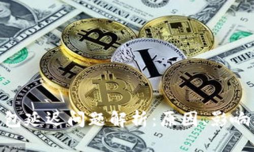 imtoken钱包延迟问题解析：原因、影响及解决方案