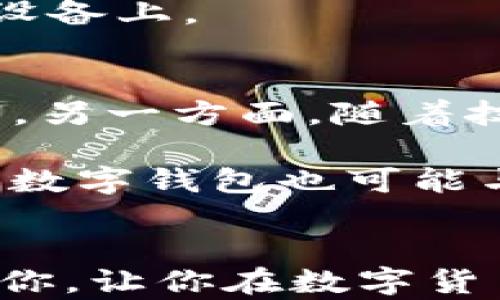 
  如何快速注册一个数字钱包账号：一步步指南 / 

关键词：
 guanjianci 注册钱包账号, 数字钱包, 加密货币, 安全性, 用户指南 /guanjianci 

一、引言
随着数字化时代的到来，**数字钱包**已成为人们生活中不可或缺的一部分。它们不仅仅是存储数字资产的平台，更是进行线上交易、投资加密货币及管理个人财务的重要工具。在这一市场中，越来越多的人希望了解如何快速地注册并使用一个数字钱包账号。在本文中，我们将提供一步步的指南，帮助你轻松注册钱包账号，以便于你更好地管理你的数字资产。

二、什么是数字钱包？
**数字钱包**是存储数字货币和其他电子支付信息的应用程序或在线服务。通过这些钱包，你可以进行各种交易，如发送和接收**加密货币**、支付线上购物、转换货币等。这种工具的出现极大地方便了用户的日常交易，同时降低了现金交易带来的风险。

三、注册数字钱包的步骤
以下是注册一个数字钱包账号的详细步骤：
ol
    li选择合适的钱包类型：在开始注册之前，你需要决定使用哪种类型的钱包。常见的有热钱包和冷钱包。热钱包通常连接互联网，适合频繁交易；而冷钱包则是离线的，适合长期存储大型资产。/li
    
    li访问官网或下载应用：选择你想使用的数字钱包之后，访问其官网或在应用商店中下载相应的应用程序。务必确保下载的是官方版本，以防止受到网络诈骗。/li
    
    li注册账号：在应用或官网中找到“注册”或“创建账号”的选项。通常需要提供你的电子邮件地址、手机号码和设置一个安全的密码。/li
    
    li验证身份：为了确保安全，一些钱包会要求用户进行身份验证。这可能包括输入手机收到的验证码或电子邮件确认。/li
    
    li设置安全设置：强烈建议在注册后立即设置双因素认证（2FA）。这是一种额外的安全层，可以保护你的钱包免受未授权访问。/li
    
    li了解钱包功能：注册后，花些时间熟悉钱包界面的各项功能，如充值、发送、接收等功能，以便于更好地使用钱包。/li
/ol

四、注册钱包的注意事项
在注册和使用数字钱包的过程中，有几个关键点需要用户特别注意：
ul
    li安全性：选择大品牌的钱包会更有保障，了解其安全措施和用户反馈。同时，避免在公众场合使用无线网络进行敏感操作。/li
    
    li备份恢复信息：在你成功注册并设置好钱包后，一定要保存好钱包给出的备份恢复信息，这在你需要恢复钱包时非常重要。/li
    
    li定期更新密码：为了保护你的资产安全，建议定期更改**钱包账号**的密码，并尽量使用复杂度高的密码组合。/li
/ul

五、常见问题

问题1：数字钱包安全吗？
关于数字钱包的安全性，许多用户在首次接触时都会有这样的疑问。首先，数字钱包的安全性取决于你所选择的钱包类型。通常，**热钱包**（在线钱包）更容易受到黑客攻击，因为它们始终连接到互联网。而**冷钱包**（离线钱包）则因其与网络的隔离而更加安全，但使用时相对不便。如果你选择了热钱包，确保启用双因素认证（2FA）和其他可用的安全设置。

此外，选择一个在市场上有良好声誉和用户反馈的钱包是至关重要的。许多知名的数字钱包服务商都会定期进行安全更新，并遵循业内标准来保护用户的资产。此外，用户也应该采取一定的安全措施，如定期更换密码、使用复杂密码以及在安全的环境下进行交易等，从而提升自己的资产安全性。

问题2：数字钱包和传统钱包有什么区别？
与传统钱包相比，**数字钱包**有几个显著的区别。首先，传统钱包是物理存在的，因此你需要以实体货币现金支付，而数字钱包则允许用户存储数字形式的货币（如**加密货币**）并进行线上支付。这意味着，你可以轻松进行国际转账，无需担心货币兑换和手续费问题。

其次，数字钱包通常具备更多的功能，例如实时行情查看、交易记录查询和资产管理工具等。这一些功能在传统钱包中是难以实现的。此外，数字钱包可以通过多种方式进行充值和提现，例如通过银行卡、信用卡或其他数字资产转入（如比特币、以太坊等）。最后，数字钱包的保护机制也更加现代化，许多钱包都提供多层次的安全措施，如加密、双重认证等。

问题3：如何选择最适合我的数字钱包？
选择合适的**数字钱包**应考虑几个关键因素。首先是钱包的类型，你需要根据自身的需求选择热钱包还是冷钱包。如果你是频繁交易的用户，热钱包会更为便捷；如果你需要保存大量资产，冷钱包则是更安全的选择。

其次，你还需要考虑钱包的安全性。确保你所选择的钱包提供了安全保障措施，如双因素认证、加密技术和良好的用户评论。此外，查看钱包是否有类似保险的保护计划，以防资产被盗或丢失。

最后，用户体验也是选择钱包时的重要考虑因素。选择一个界面简洁，易于操作的钱包，可以大大提高你的使用体验。阅读其他用户的评论和使用指南也是一个不错的选择，以帮助你做出明智的决定。

问题4：在数字钱包中如何存储和管理资产？
在注册并设置好数字钱包后，用户需要学会如何在其中存储和管理资产。首先，你可以将加密货币从交易所转移到你的数字钱包中，通常环节较为简单，只需通过地址进行转账即可。在这个过程中，确保地址的正确性，以免导致资产丢失。

其次，许多数字钱包允许用户将多种资产存储在同一个地方，这样你可以方便地查看持有的所有资产。此外，定期检查钱包的资产变化和交易记录，确保所有操作的透明和安全。

最后，记得定期备份你的钱包，确保在遇到设备损坏或丢失的情况下能够轻松恢复。大部分钱包会给出备份恢复词，请妥善保管，并避免将这些敏感信息公开或存储于同一设备上。

问题5：数字钱包的未来发展趋势是什么？
随着数字货币和区块链技术的不断发展，**数字钱包**的未来也充满了潜力。一方面，越来越多的商家和服务商将接纳加密货币支付，这将推动数字钱包的使用率大幅提升。另一方面，随着技术的完善，数字钱包将更加注重安全性和用户体验，未来可能会推出更为智能化的管理工具，帮助用户更高效地管理他们的资产。

此外，随着金融科技的迅猛发展，像智能合约、去中心化金融（DeFi）等新兴概念将被整合入数字钱包中，提供更加丰富的金融服务。而透过数字身份认证技术的发展，未来的数字钱包也可能与个人身份信息及社会信用挂钩，从而让钱包的功能更加多元化。

结语
注册一个数字钱包账号的过程其实并不复杂，但为了保障你的资产安全，选择合适的钱包并了解基本的使用及管理方法是相当重要的。希望本文所提供的信息可以帮助到你，让你在数字货币的世界中能够游刃有余，顺利管理你的财务，体验方便的数字支付。无论你是新手还是资深用户，掌握这些基础知识总是有益的。