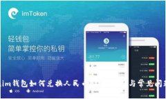 Tokenim钱包如何兑换人民币